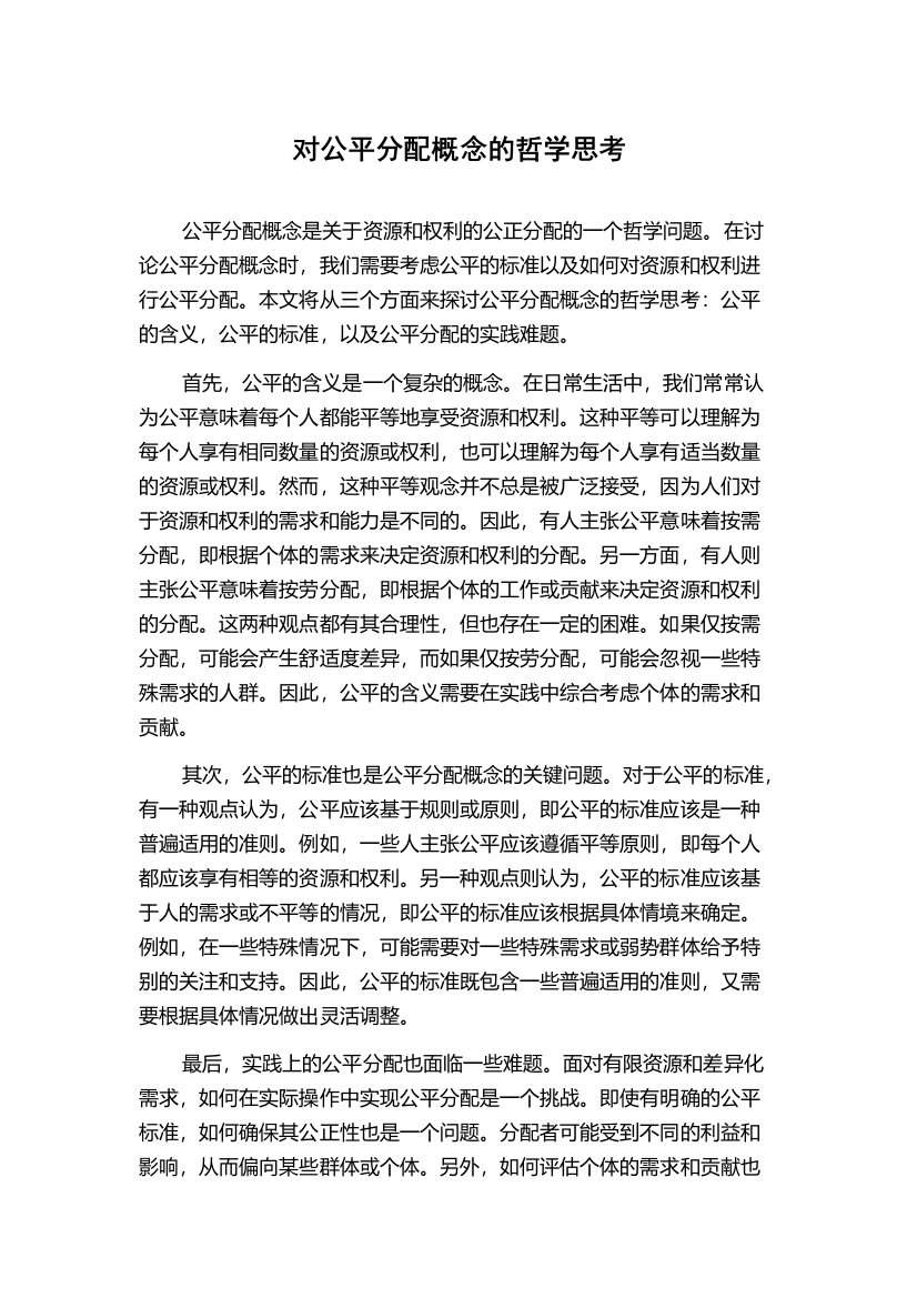 对公平分配概念的哲学思考