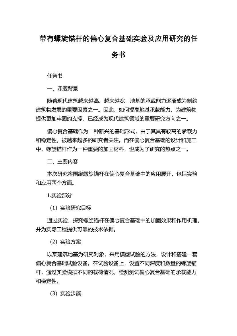 带有螺旋锚杆的偏心复合基础实验及应用研究的任务书