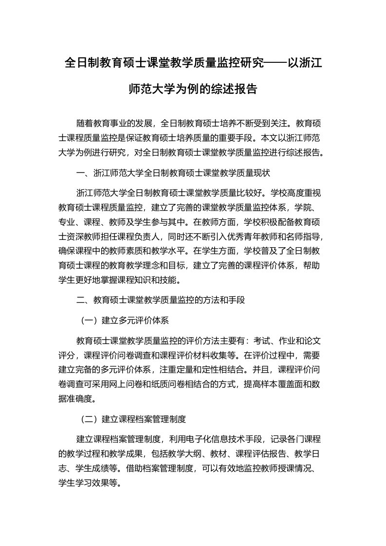 全日制教育硕士课堂教学质量监控研究——以浙江师范大学为例的综述报告