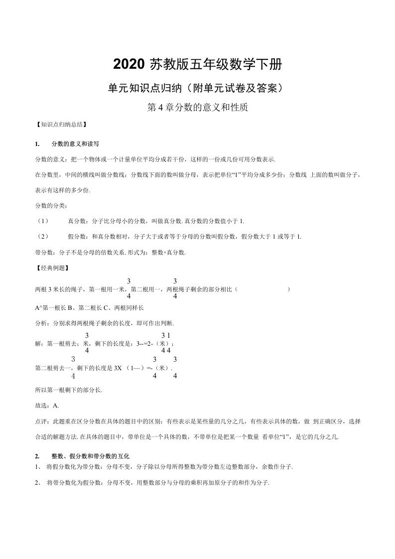 苏教版五年级下册数学第4章分数的意义和性质测试卷附知识点归纳