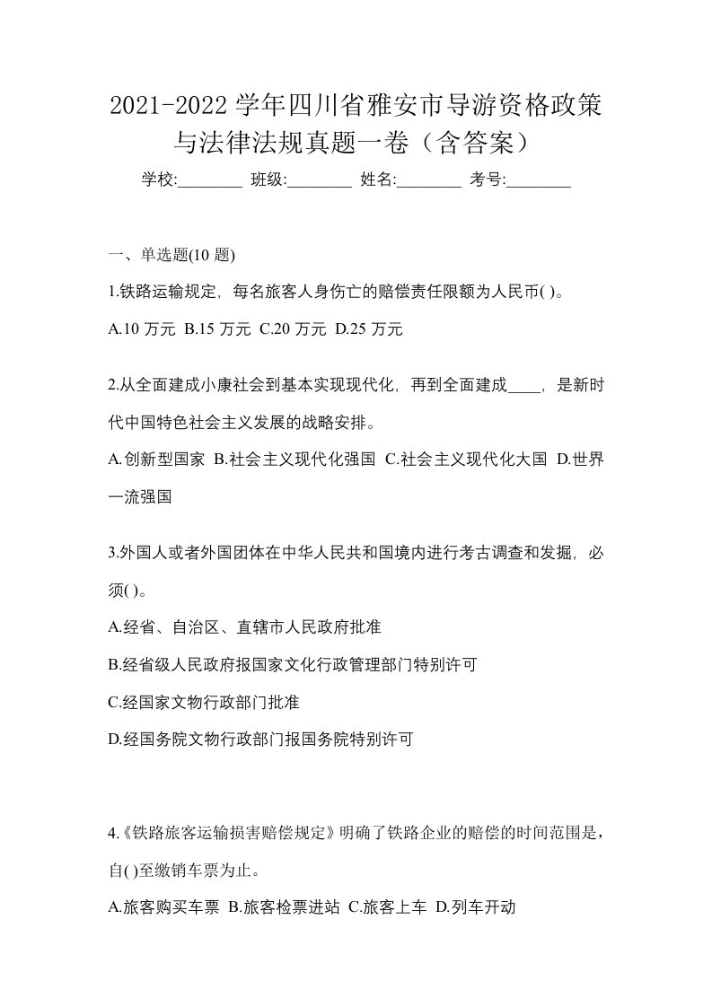 2021-2022学年四川省雅安市导游资格政策与法律法规真题一卷含答案