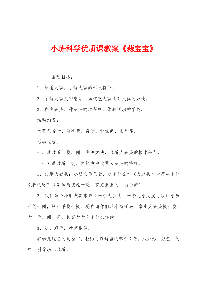 小班科学优质课教案蒜宝宝