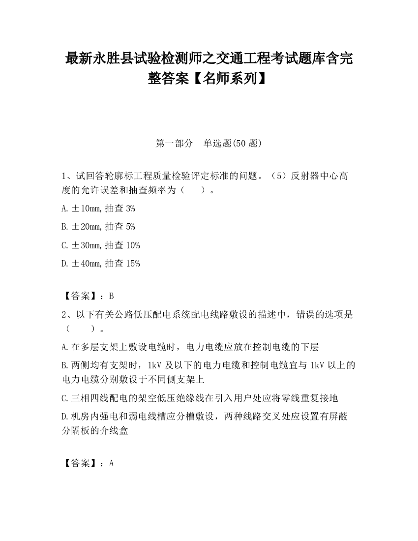 最新永胜县试验检测师之交通工程考试题库含完整答案【名师系列】