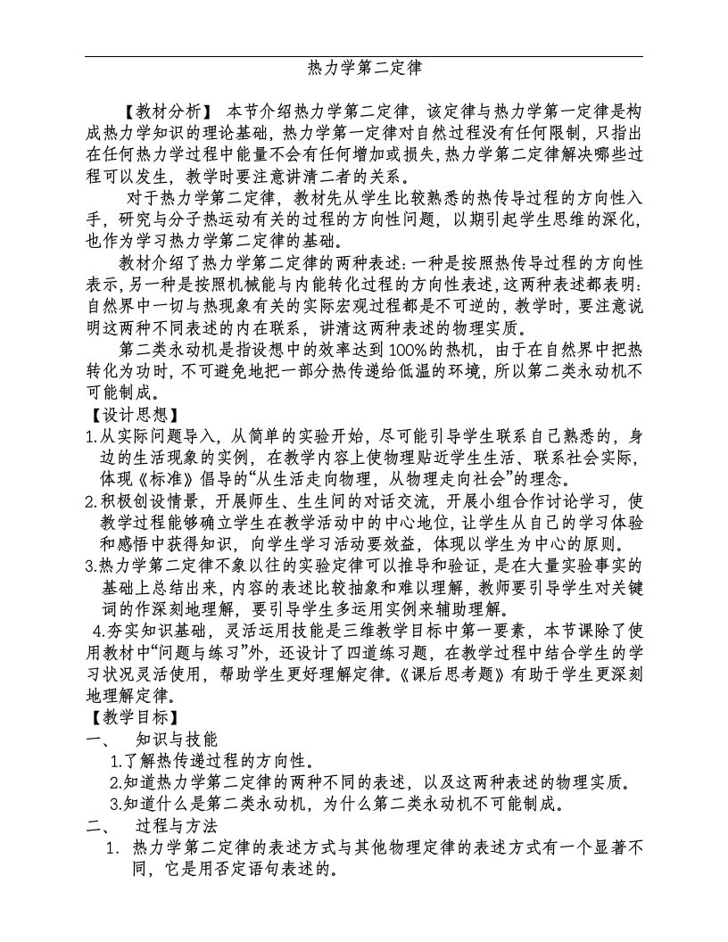 热力学第二定律教学设计