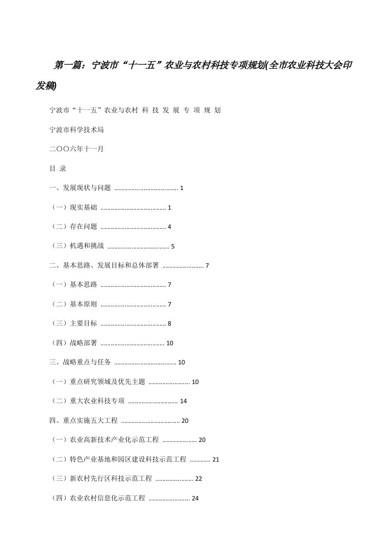 宁波市“十一五”农业与农村科技专项规划(全市农业科技大会印发稿)[修改版]