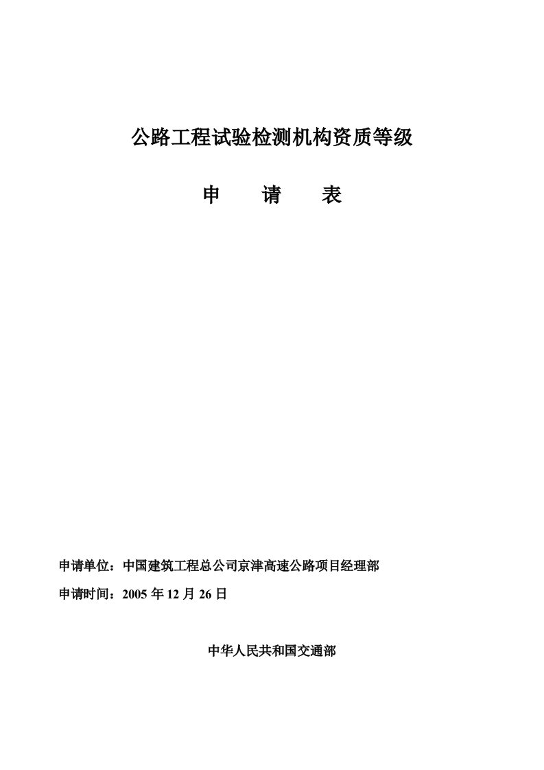 公路工程试验检测机构资质等级申请