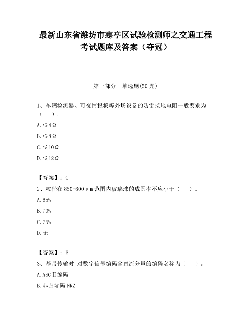 最新山东省潍坊市寒亭区试验检测师之交通工程考试题库及答案（夺冠）