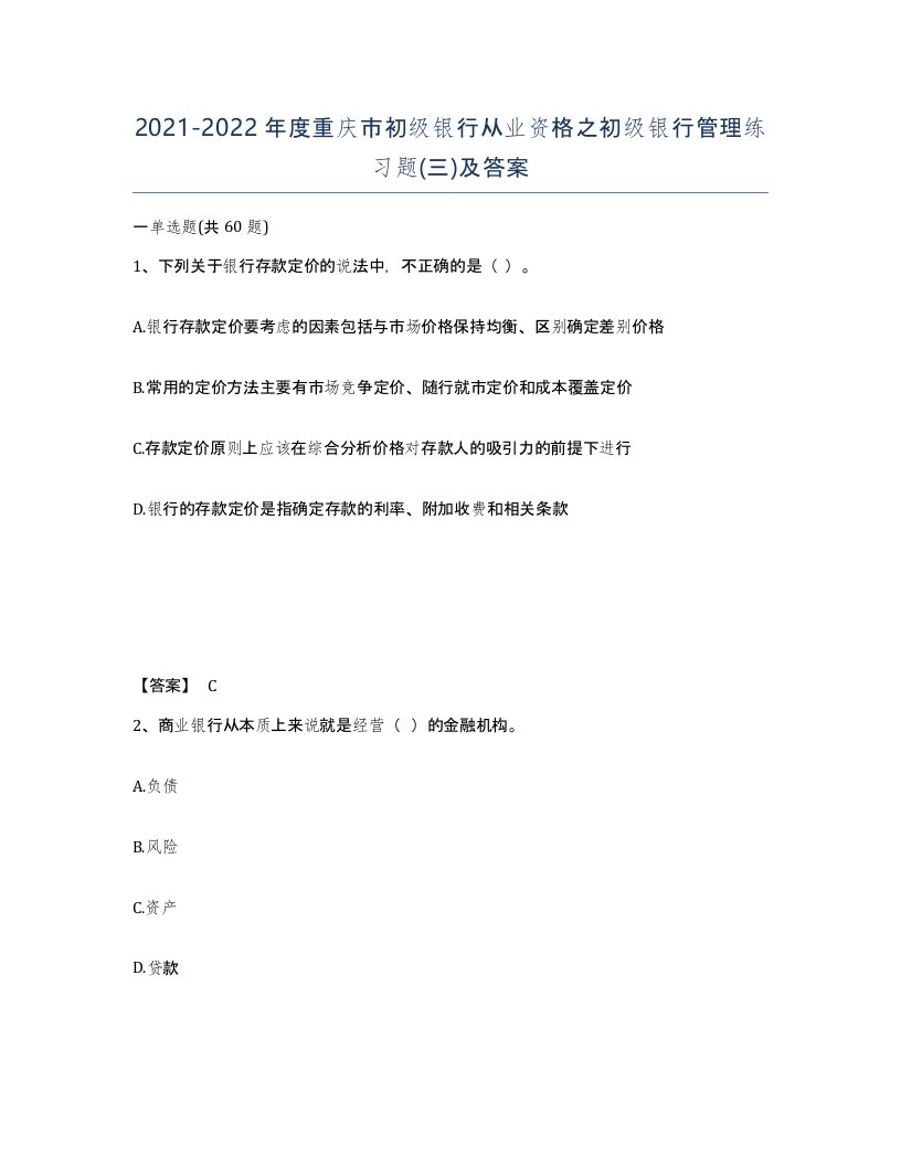 2021-2022年度重庆市初级银行从业资格之初级银行管理练习题三及答案