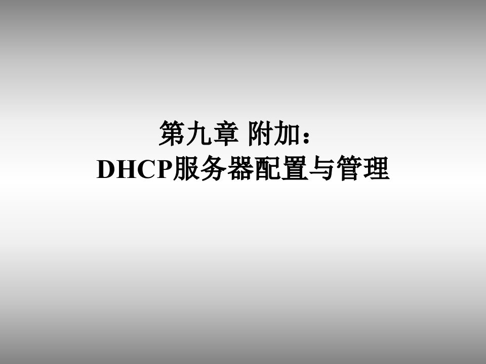 第九章附加DHCP服务