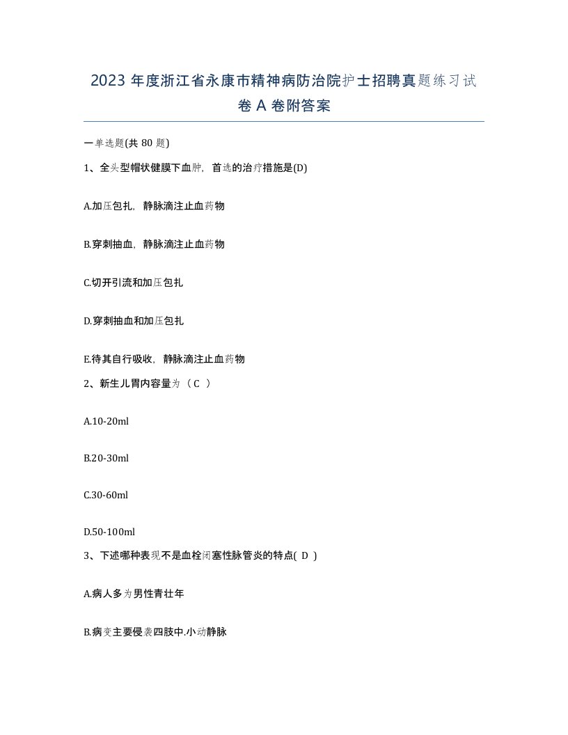 2023年度浙江省永康市精神病防治院护士招聘真题练习试卷A卷附答案