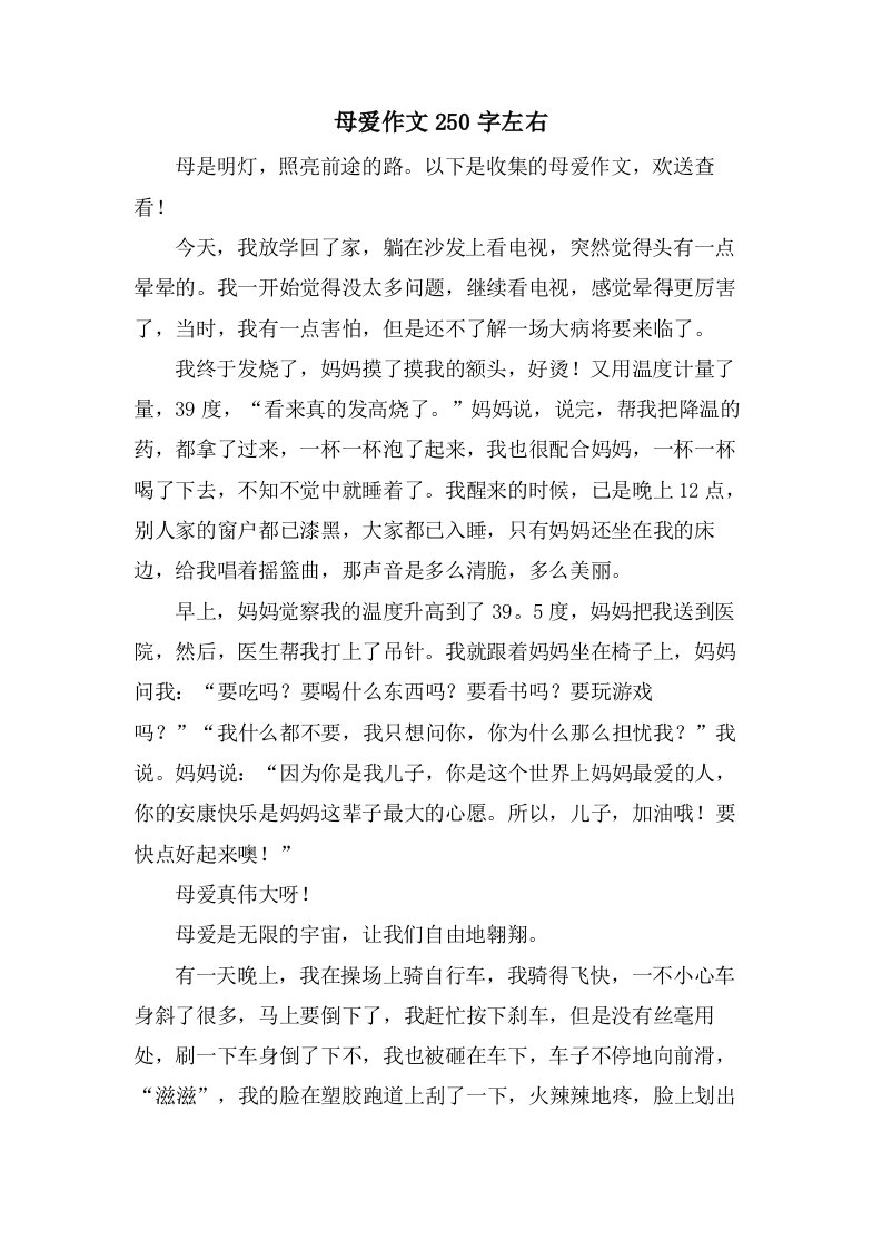 母爱作文250字左右