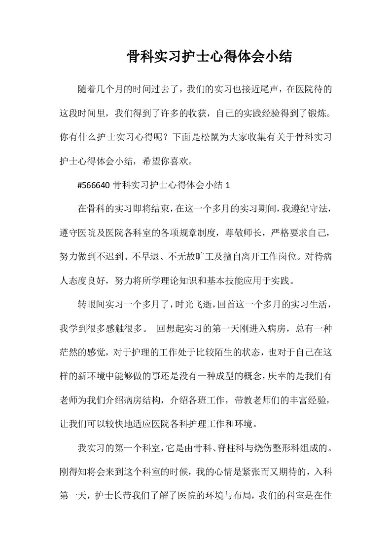 骨科实习护士心得体会小结