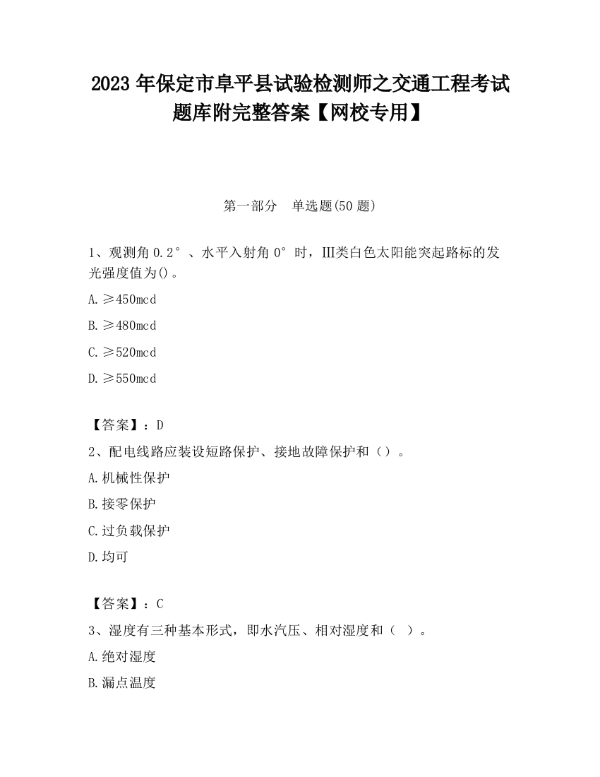 2023年保定市阜平县试验检测师之交通工程考试题库附完整答案【网校专用】