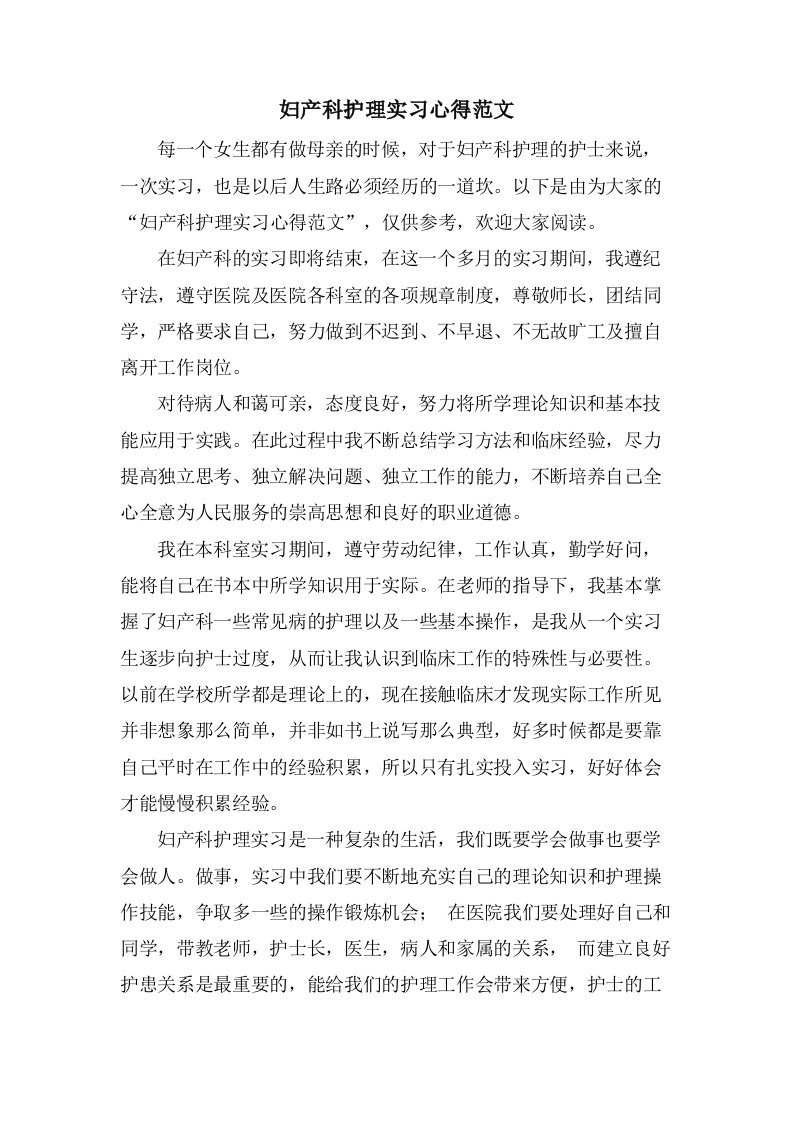 妇产科护理实习心得范文