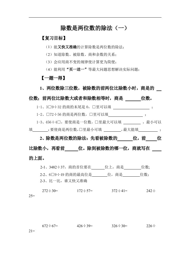 人教版数学四年级《除数是两位数的除法》word期末复习题