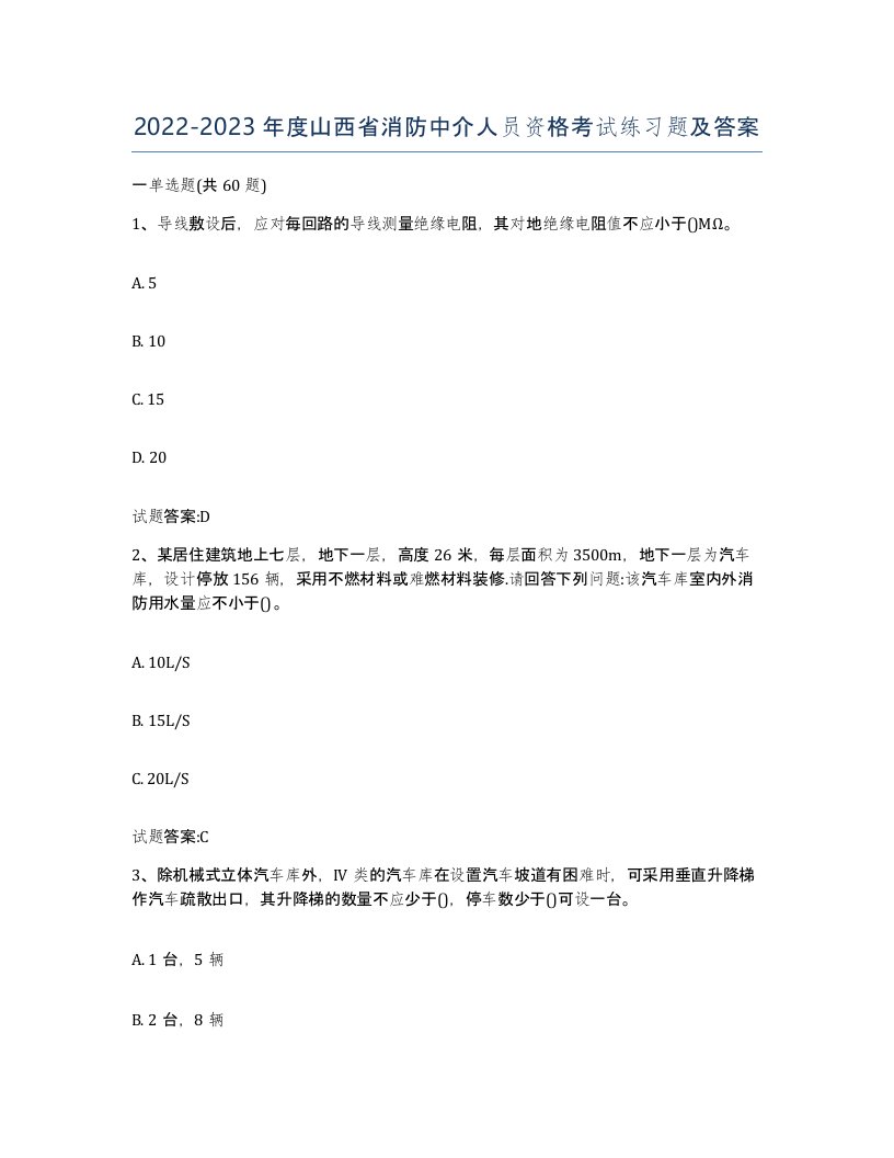 2022-2023年度山西省消防中介人员资格考试练习题及答案