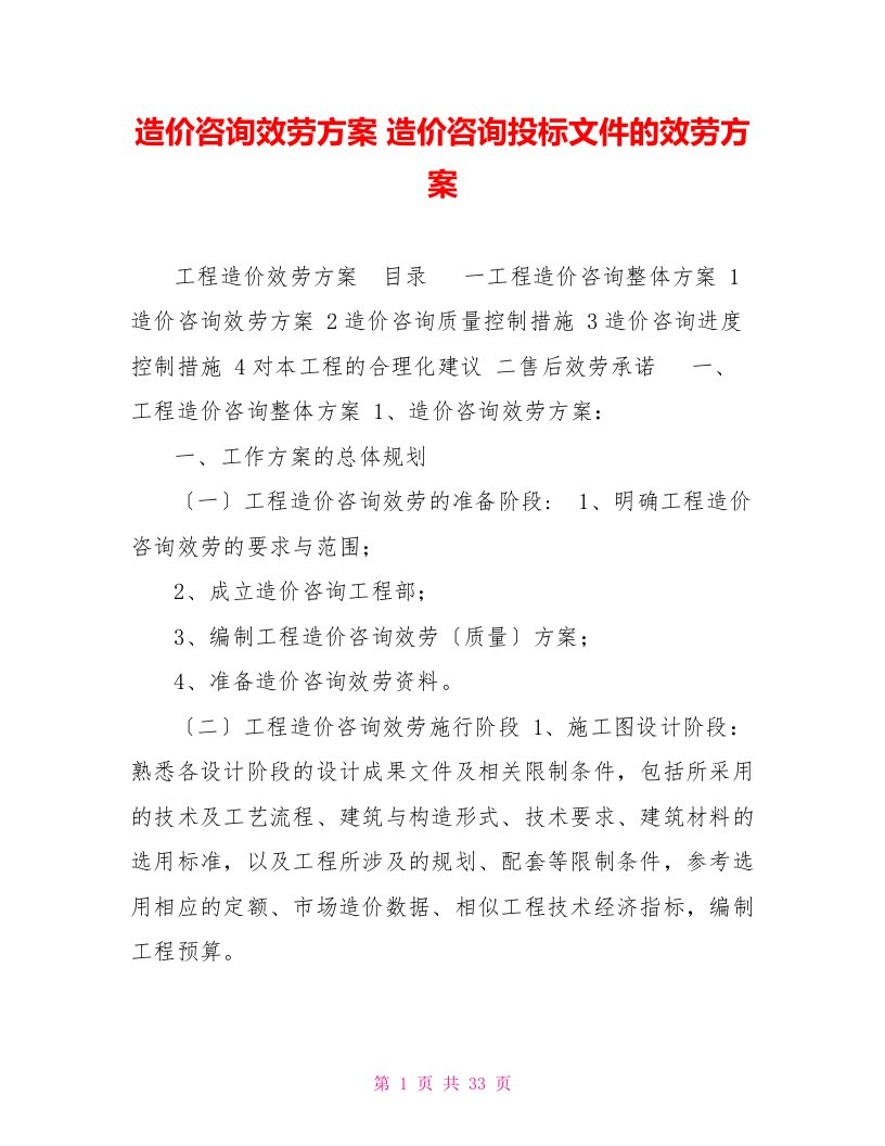 造价咨询服务方案造价咨询投标文件的服务方案