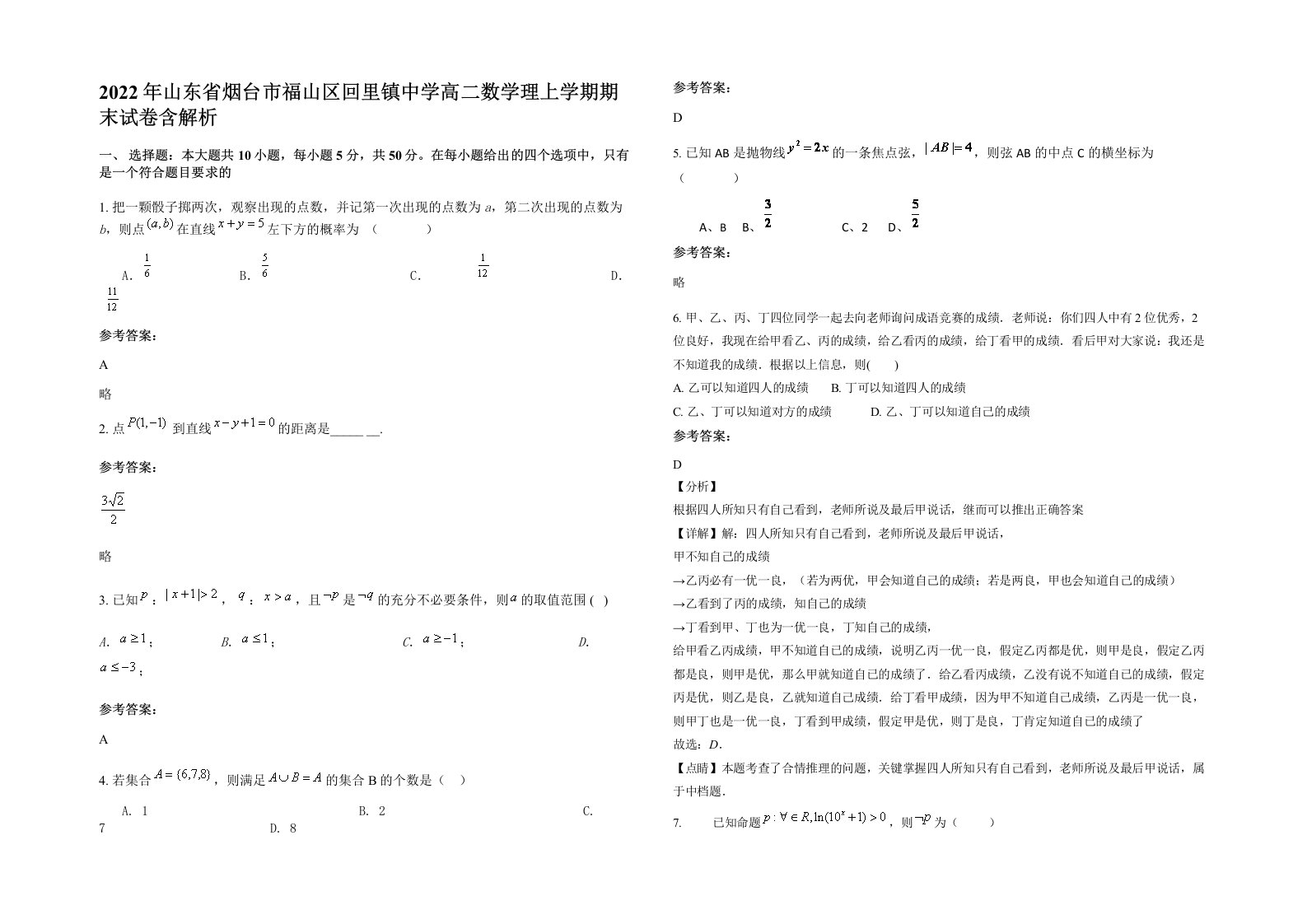 2022年山东省烟台市福山区回里镇中学高二数学理上学期期末试卷含解析