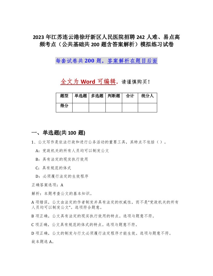 2023年江苏连云港徐圩新区人民医院招聘242人难易点高频考点公共基础共200题含答案解析模拟练习试卷