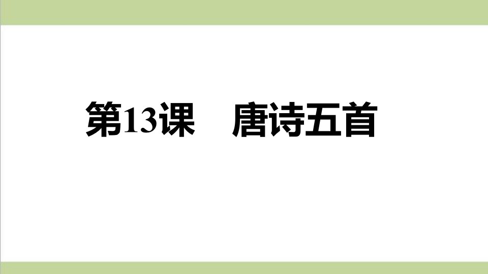 统编人教版八年级上册语文-13.-唐诗五首-重点习题练习复习ppt课件