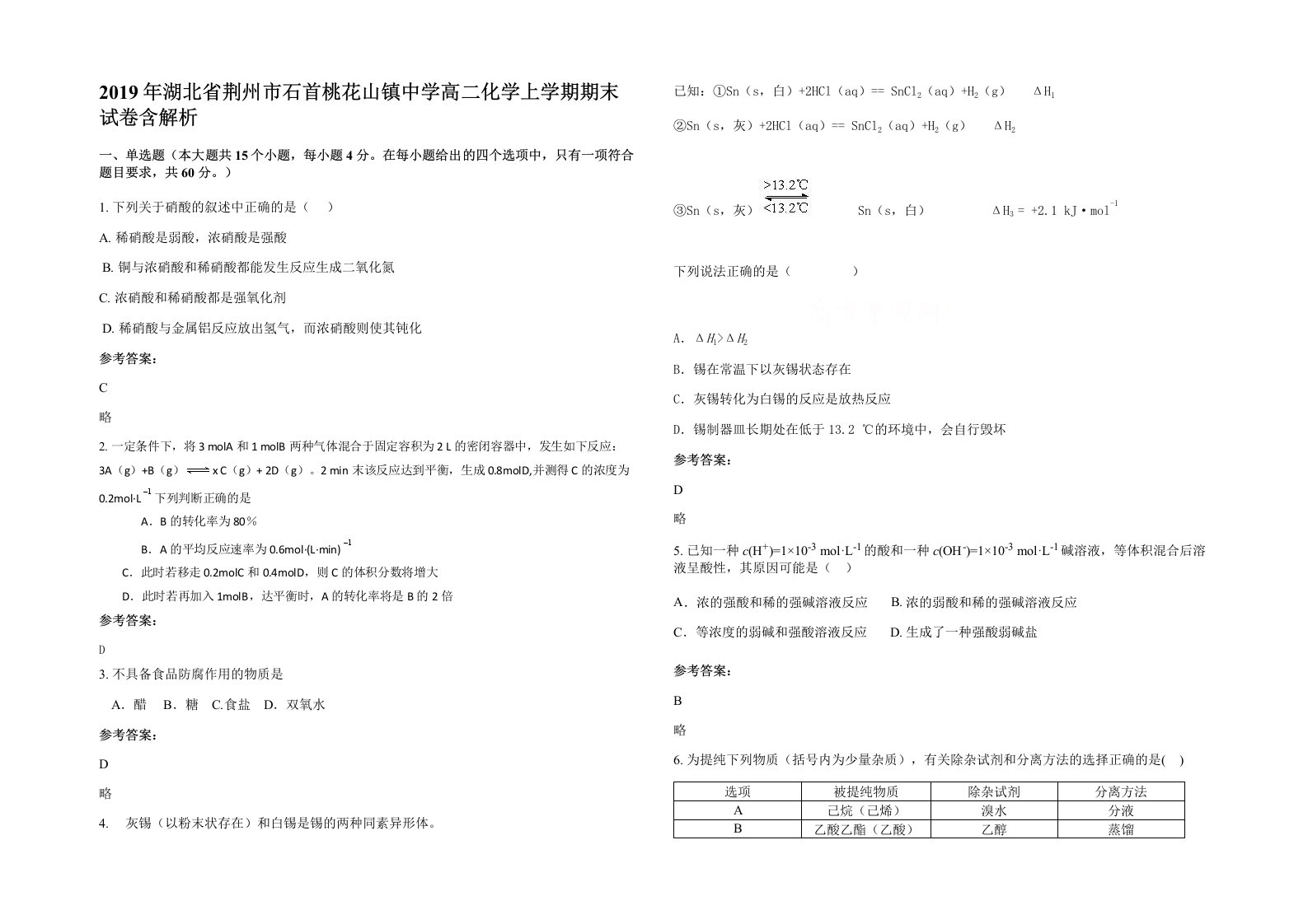 2019年湖北省荆州市石首桃花山镇中学高二化学上学期期末试卷含解析