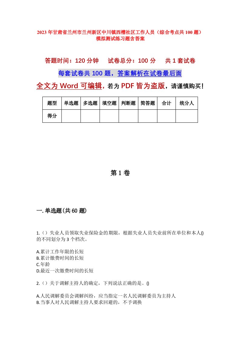 2023年甘肃省兰州市兰州新区中川镇西槽社区工作人员综合考点共100题模拟测试练习题含答案