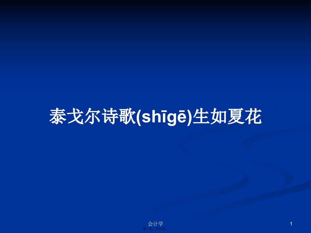 泰戈尔诗歌生如夏花学习教案