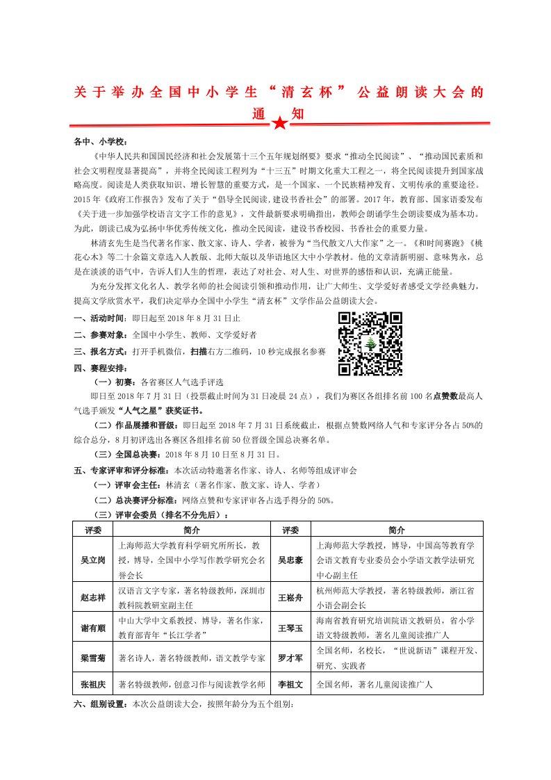 关于举办全国中小学生清玄杯公益朗读大会的