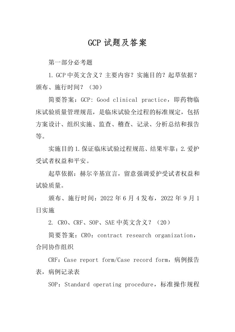 GCP试题及答案