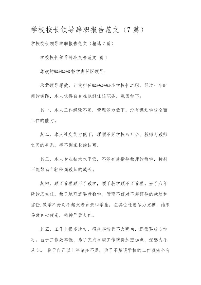 学校校长领导辞职报告范文（7篇）