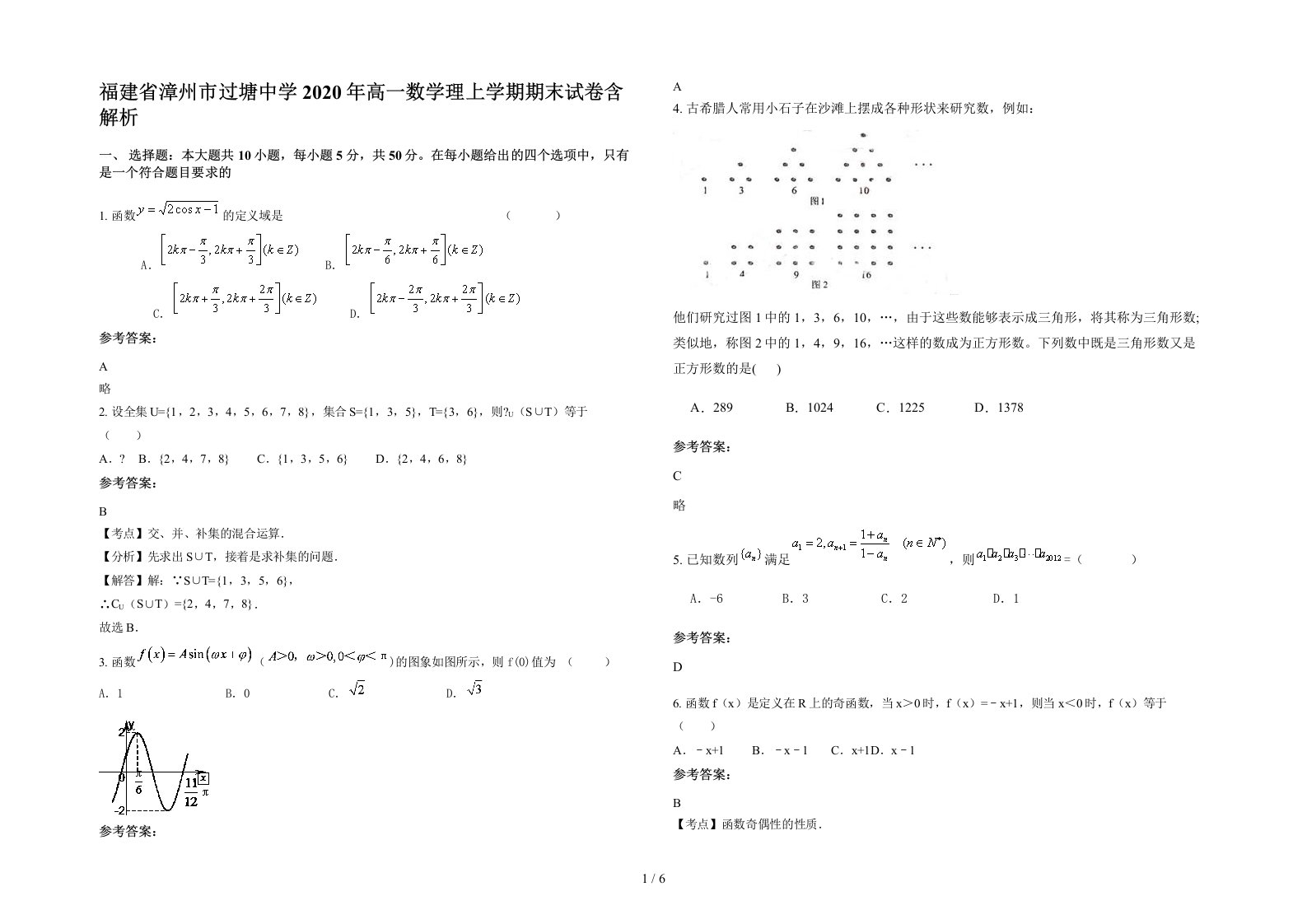 福建省漳州市过塘中学2020年高一数学理上学期期末试卷含解析