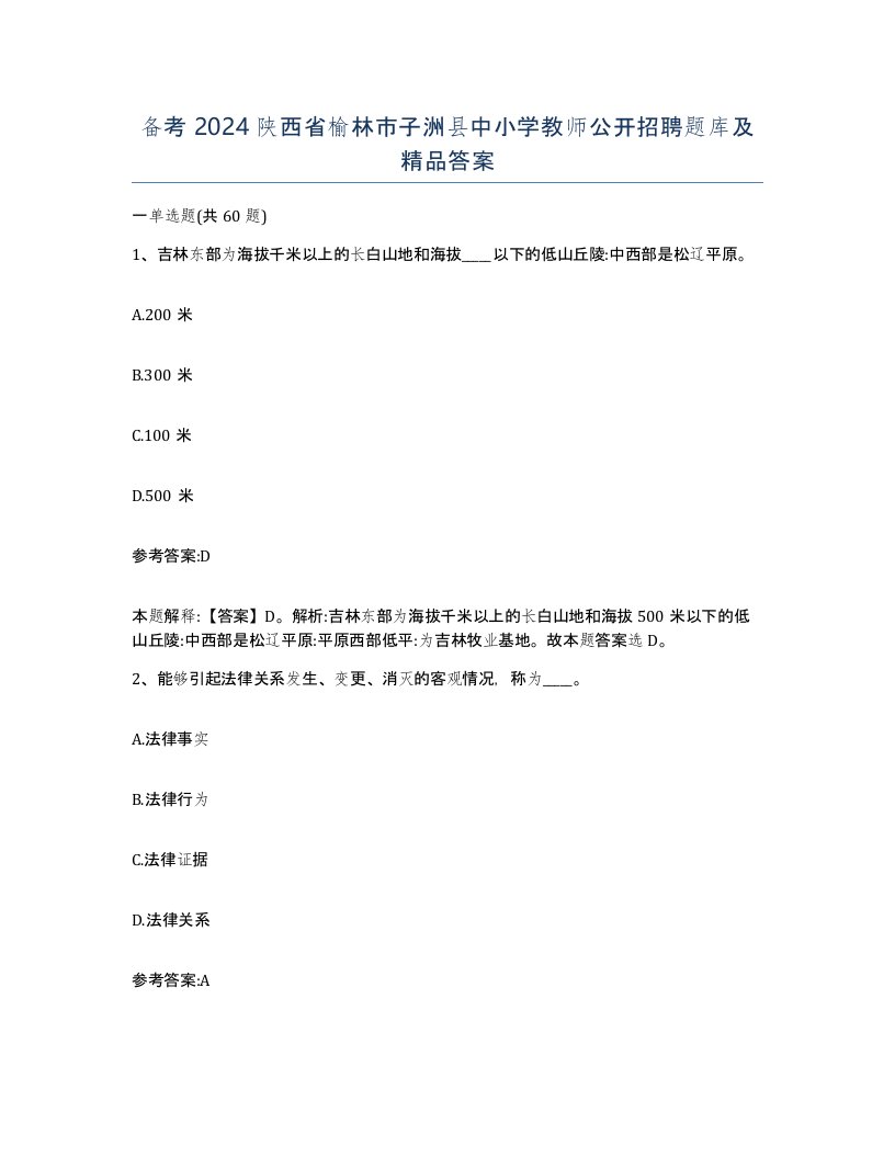 备考2024陕西省榆林市子洲县中小学教师公开招聘题库及答案