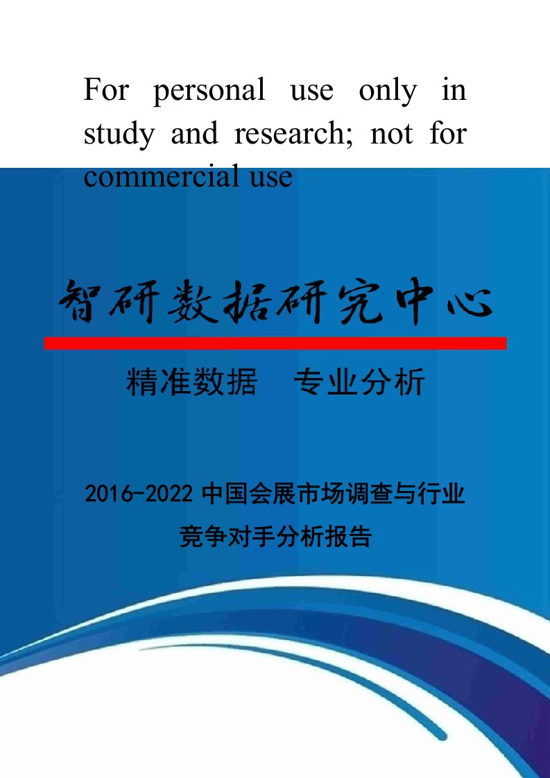 2016-2022中国会展市场调查与行业竞争对手分