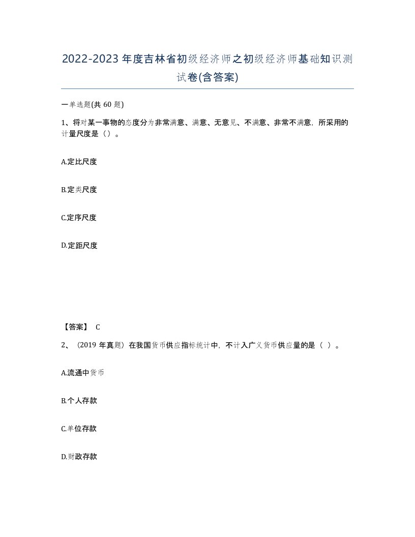 2022-2023年度吉林省初级经济师之初级经济师基础知识测试卷含答案