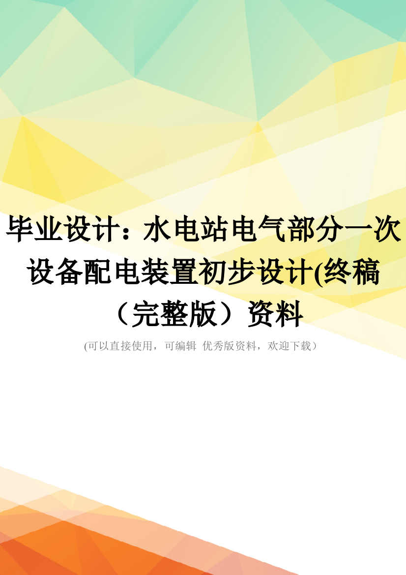 毕业设计：水电站电气部分一次设备配电装置初步设计(终稿(完整版)资料