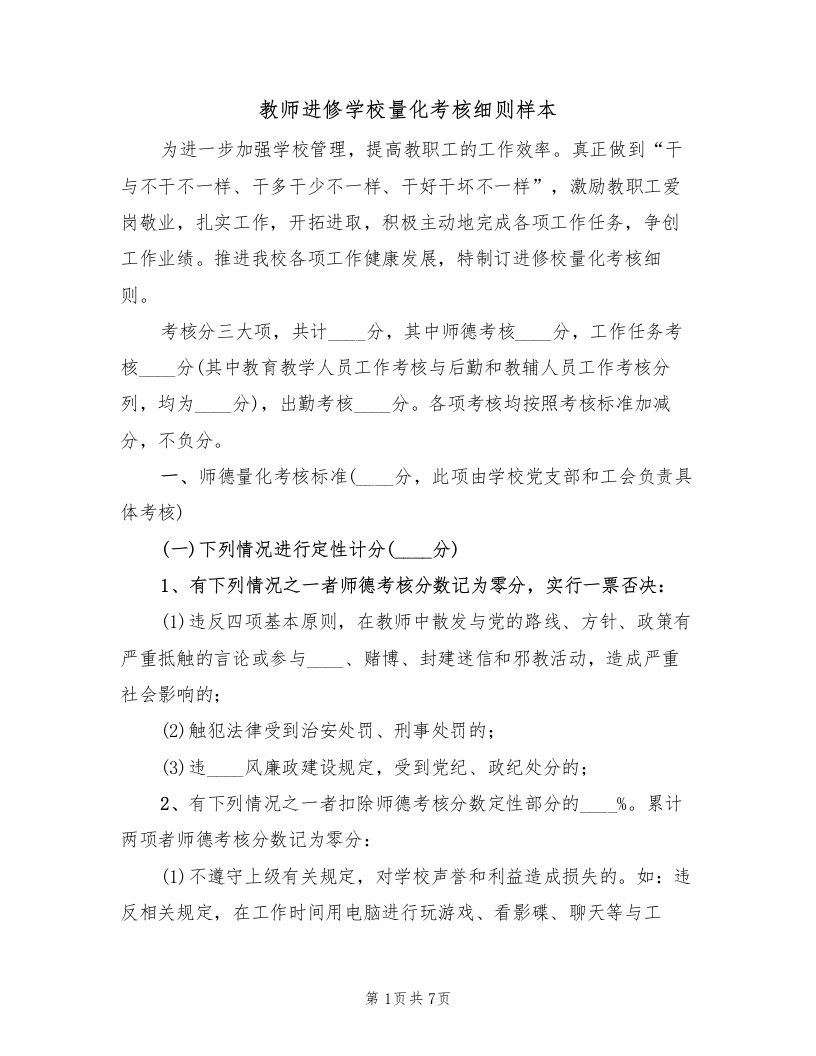 教师进修学校量化考核细则样本（2篇）