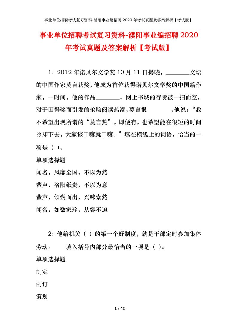 事业单位招聘考试复习资料-濮阳事业编招聘2020年考试真题及答案解析考试版