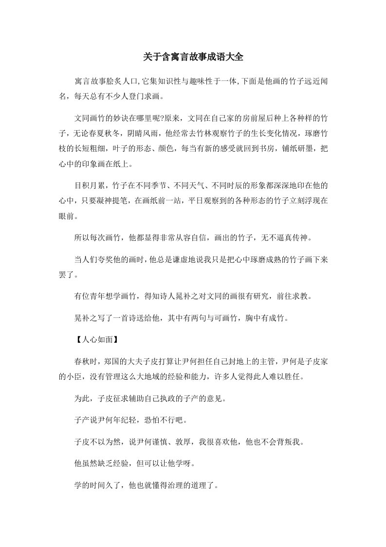 儿童故事关于含寓言故事成语大全