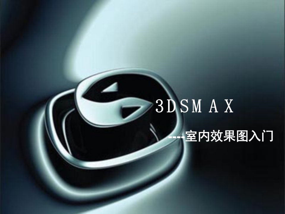 3Dmax第一课课件-课件（PPT演示稿）