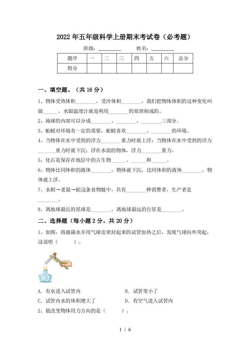 2022年五年级科学上册期末考试卷(必考题)