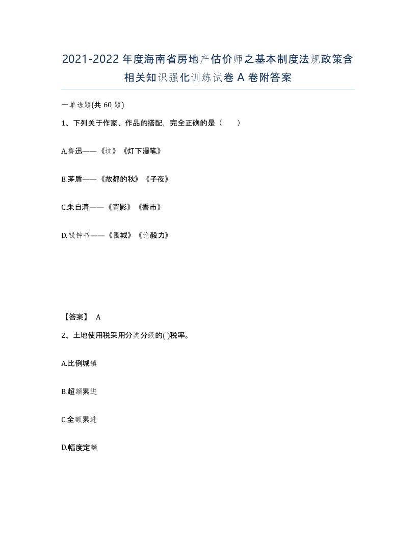 2021-2022年度海南省房地产估价师之基本制度法规政策含相关知识强化训练试卷A卷附答案