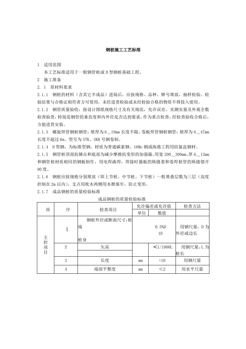 钢管桩施工规范