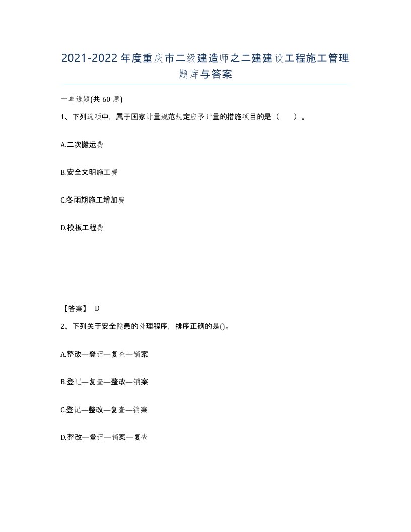 2021-2022年度重庆市二级建造师之二建建设工程施工管理题库与答案