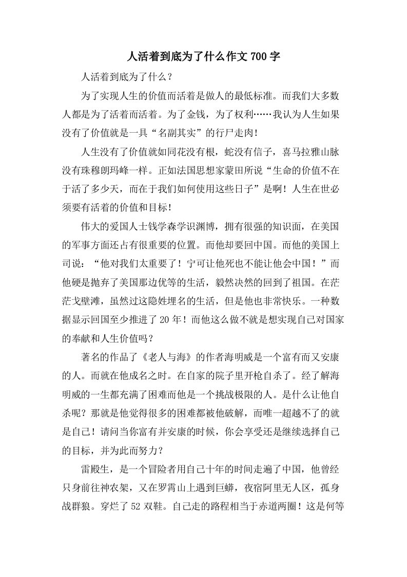 人活着到底为了什么作文700字