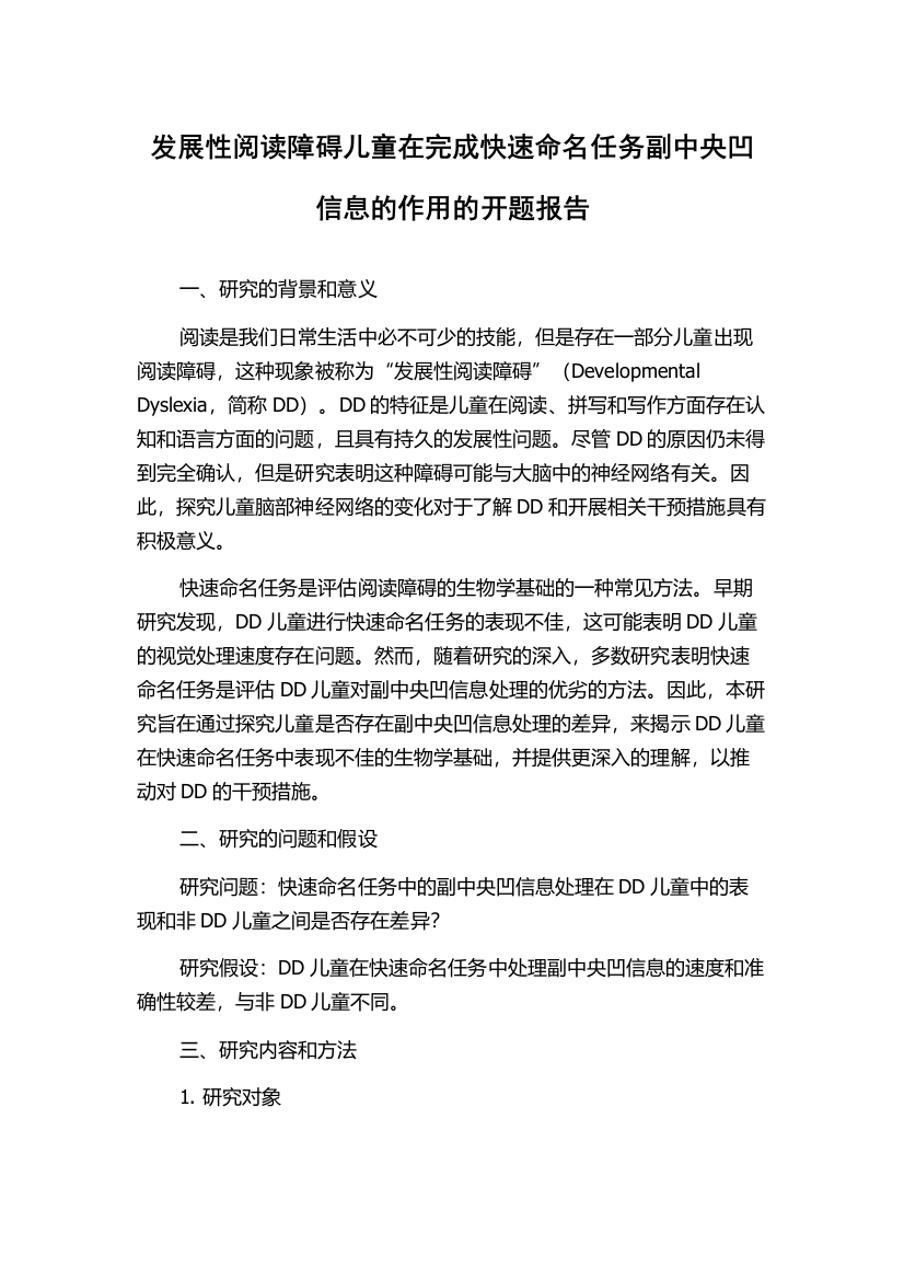 发展性阅读障碍儿童在完成快速命名任务副中央凹信息的作用的开题报告