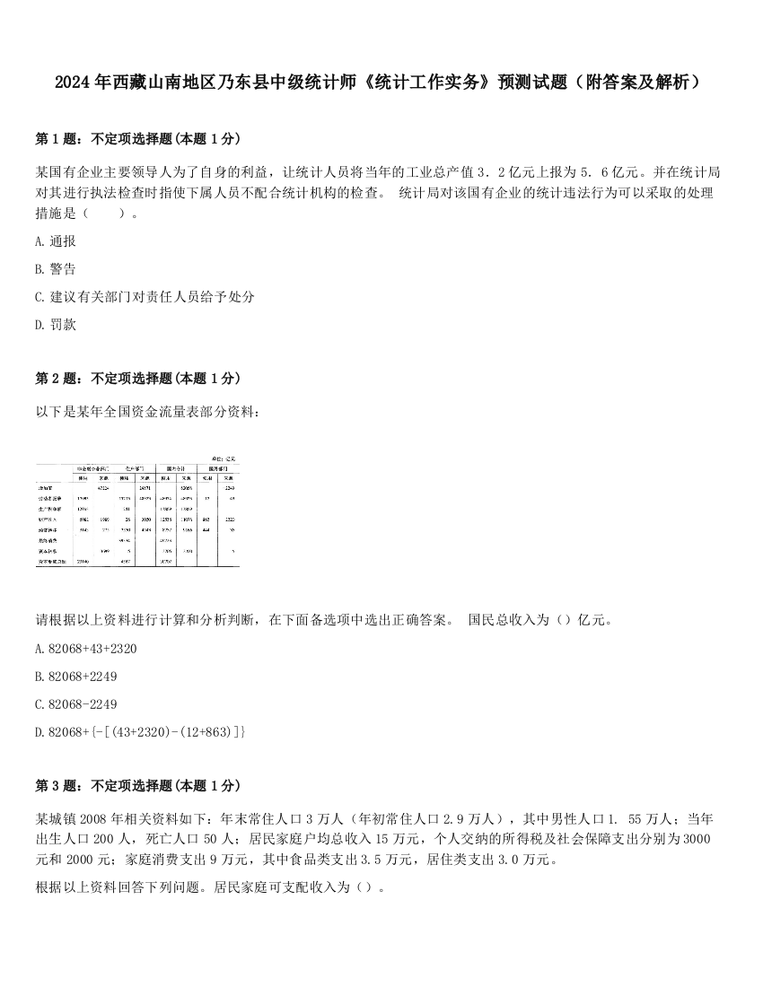 2024年西藏山南地区乃东县中级统计师《统计工作实务》预测试题（附答案及解析）