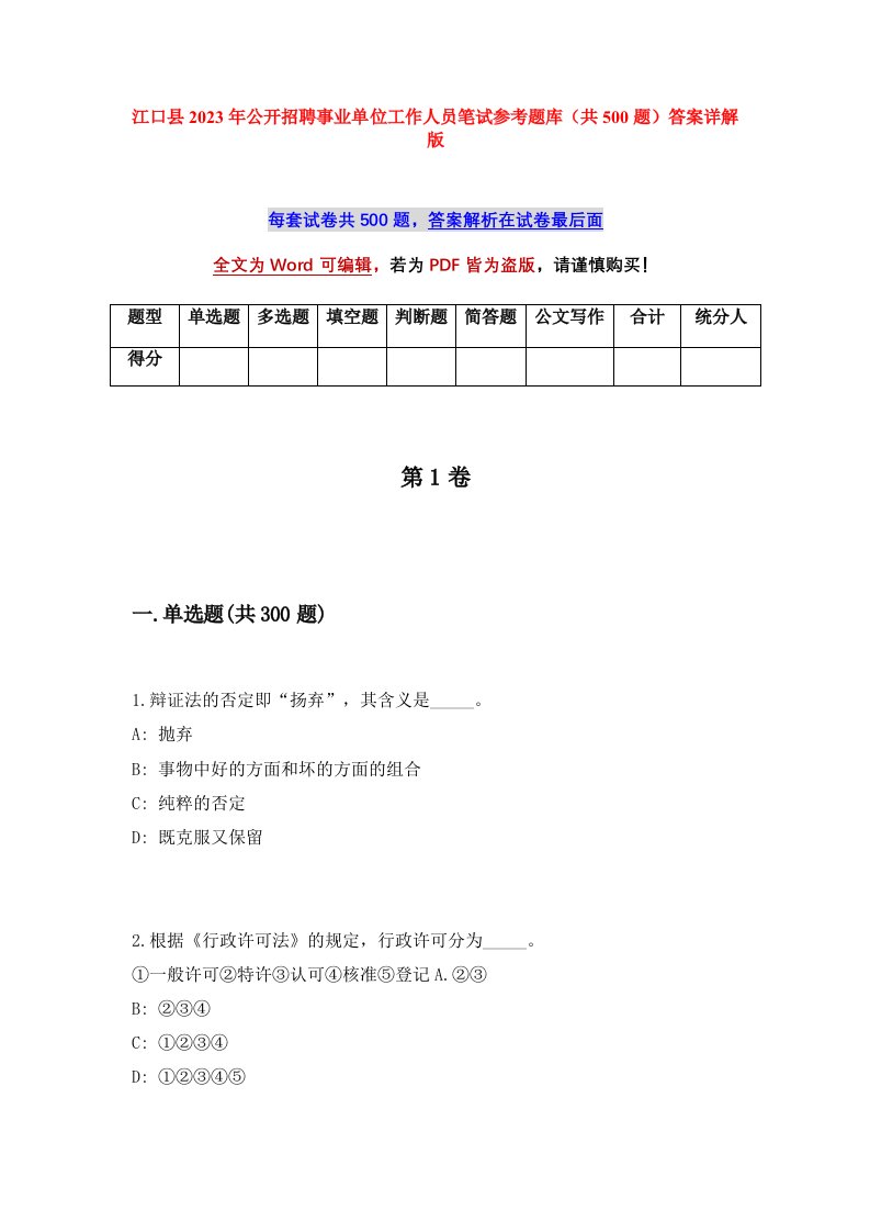 江口县2023年公开招聘事业单位工作人员笔试参考题库共500题答案详解版