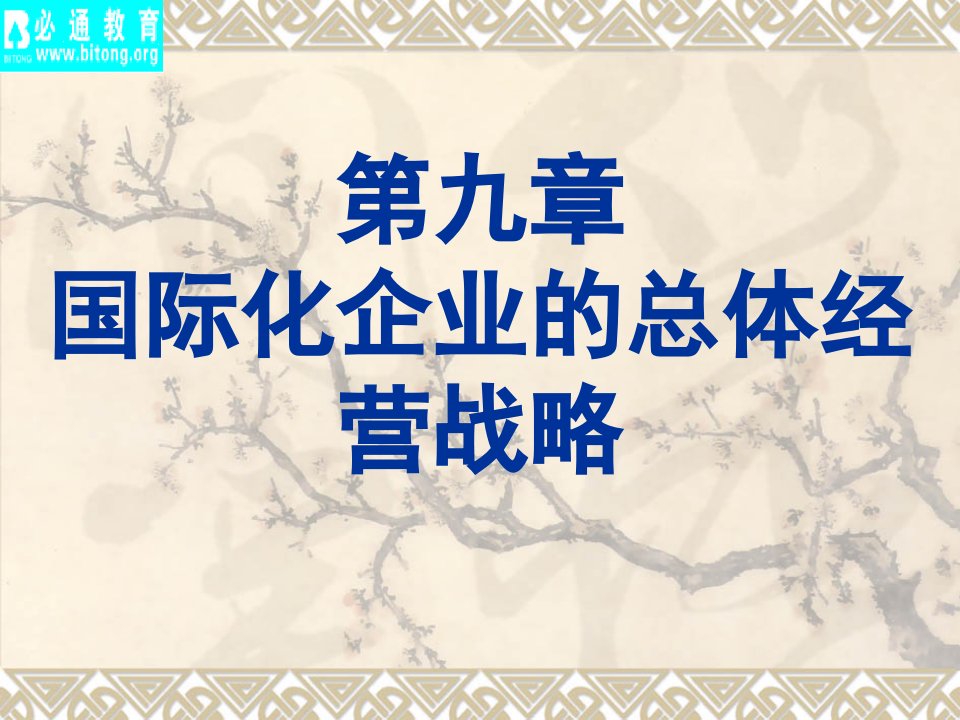 第九章国际化企业的总体经营战略(2)最后