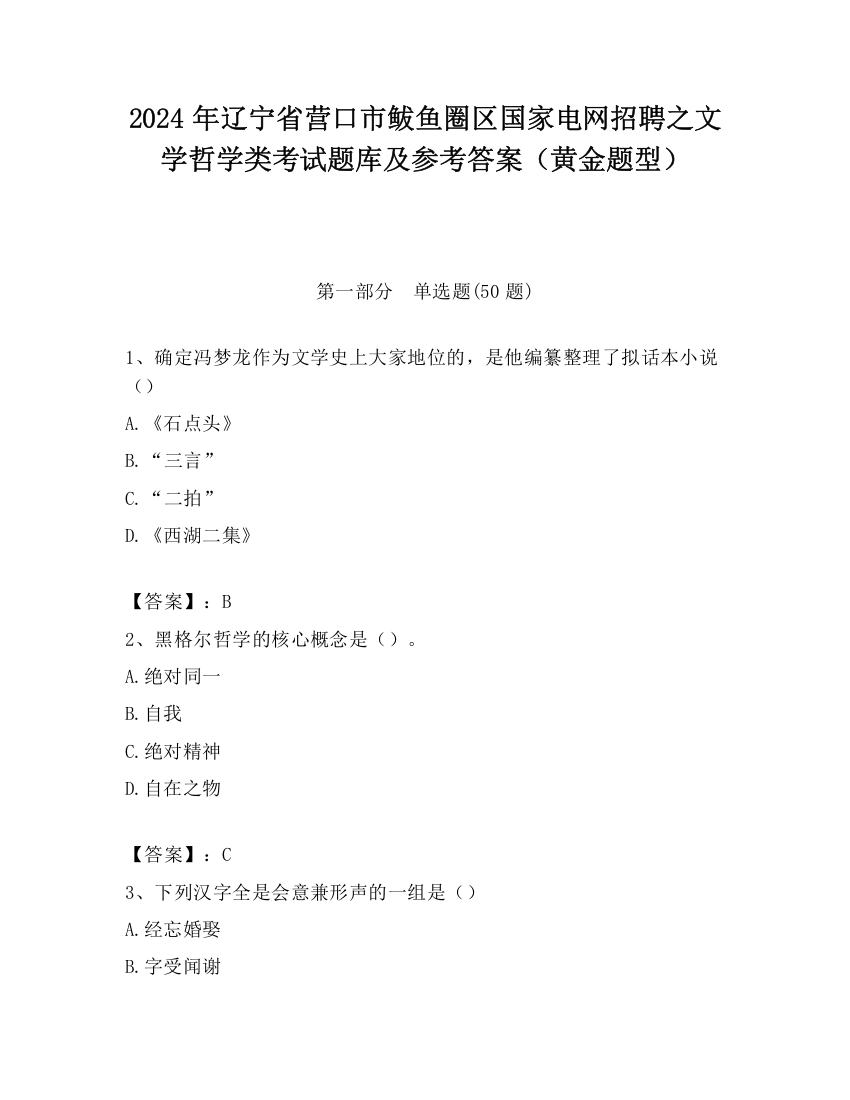 2024年辽宁省营口市鲅鱼圈区国家电网招聘之文学哲学类考试题库及参考答案（黄金题型）