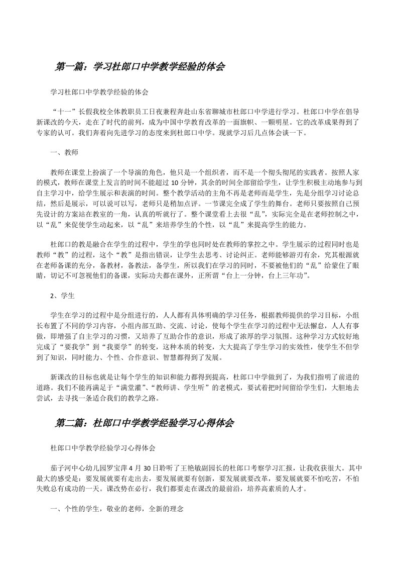 学习杜郎口中学教学经验的体会[修改版]